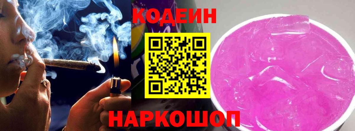 Codein напиток Lean (лин)  Вход с VPN  Новосибирск 